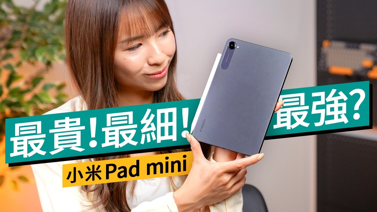 Xiaomi version of iPad mini? ? Actual measurement: 8.8 inches, pocket-friendly + dual USB-C: There is a fatal weakness behind the flagship specifications! Xiaomi Pad mini Hong Kong actual test #Product review Cantonese Xiaomi version of iPad mini? ? Actual measurement: 8.8 inches, pocket-friendly + dual USB-C: There is a fatal weakness behind the flagship specifications! Xiaomi Pad mini Hong Kong actual test #Product review Cantonese
