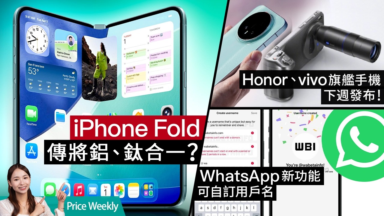 Honor and vivo flagship phones will be released first next week! iPhone Fold foldable phone rumored to combine aluminum and titanium? WhatsApp’s new feature allows you to customize usernames? #Priceweekly 292 Cantonese Honor and vivo flagship phones will be released first next week! iPhone Fold foldable phone rumored to combine aluminum and titanium? WhatsApp’s new feature allows you to customize usernames? #Priceweekly 292 Cantonese