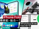 Honor and vivo flagship phones will be released first next week! iPhone Fold foldable phone rumored to combine aluminum and titanium? WhatsApp’s new feature allows you to customize usernames? #Priceweekly 292 Cantonese Honor and vivo flagship phones will be released first next week! iPhone Fold foldable phone rumored to combine aluminum and titanium? WhatsApp’s new feature allows you to customize usernames? #Priceweekly 292 Cantonese