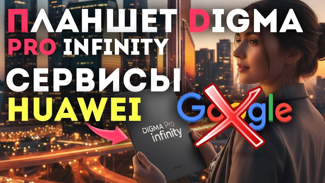 Digma Pro Infinity budget tablet – on Huawei services and without Google Digma Pro Infinity budget tablet – on Huawei services and without Google