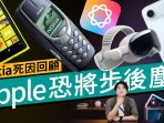 Is Apple afraid of following in the footsteps of Nokia? Looking back at the real cause of death of Nokia: the famous “Trojan horse massacre” in the history of technology! #TechnologySpecialCantonese Is Apple afraid of following in the footsteps of Nokia? Looking back at the real cause of death of Nokia: the famous “Trojan horse massacre” in the history of technology! #TechnologySpecialCantonese