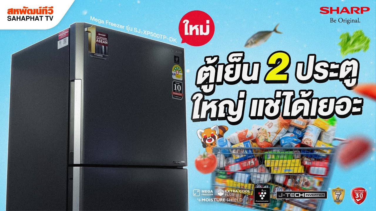 SHARP 2-door refrigerator model SJ-XP500T-DK (16.6 cu.) Mega Freezer new! Can hold more | Sahaphat TV SHARP 2-door refrigerator model SJ-XP500T-DK (16.6 cu.) Mega Freezer new! Can hold more | Sahaphat TV