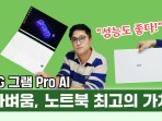 LG Gram Pro AI, the best value for a lightweight laptop! Is the performance good? (Intel Experience Store LG Day) LG Gram Pro AI, the best value for a lightweight laptop! Is the performance good? (Intel Experience Store LG Day)