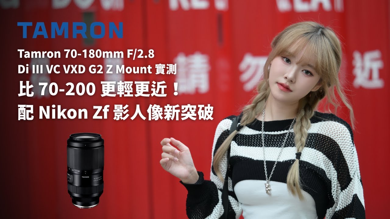 Tamron 70-180mm F/2.8 Di III VC VXD G2 Z Mount Tested|Lighter and closer than 70-200! |Nikon Zf new breakthrough in film portrait Tamron 70-180mm F/2.8 Di III VC VXD G2 Z Mount Tested|Lighter and closer than 70-200! |Nikon Zf new breakthrough in film portrait