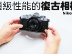 Nikon Zf eight days of street photography in Osaka: a top-notch performance retro camera! 【Techris】 Nikon Zf eight days of street photography in Osaka: a top-notch performance retro camera! 【Techris】