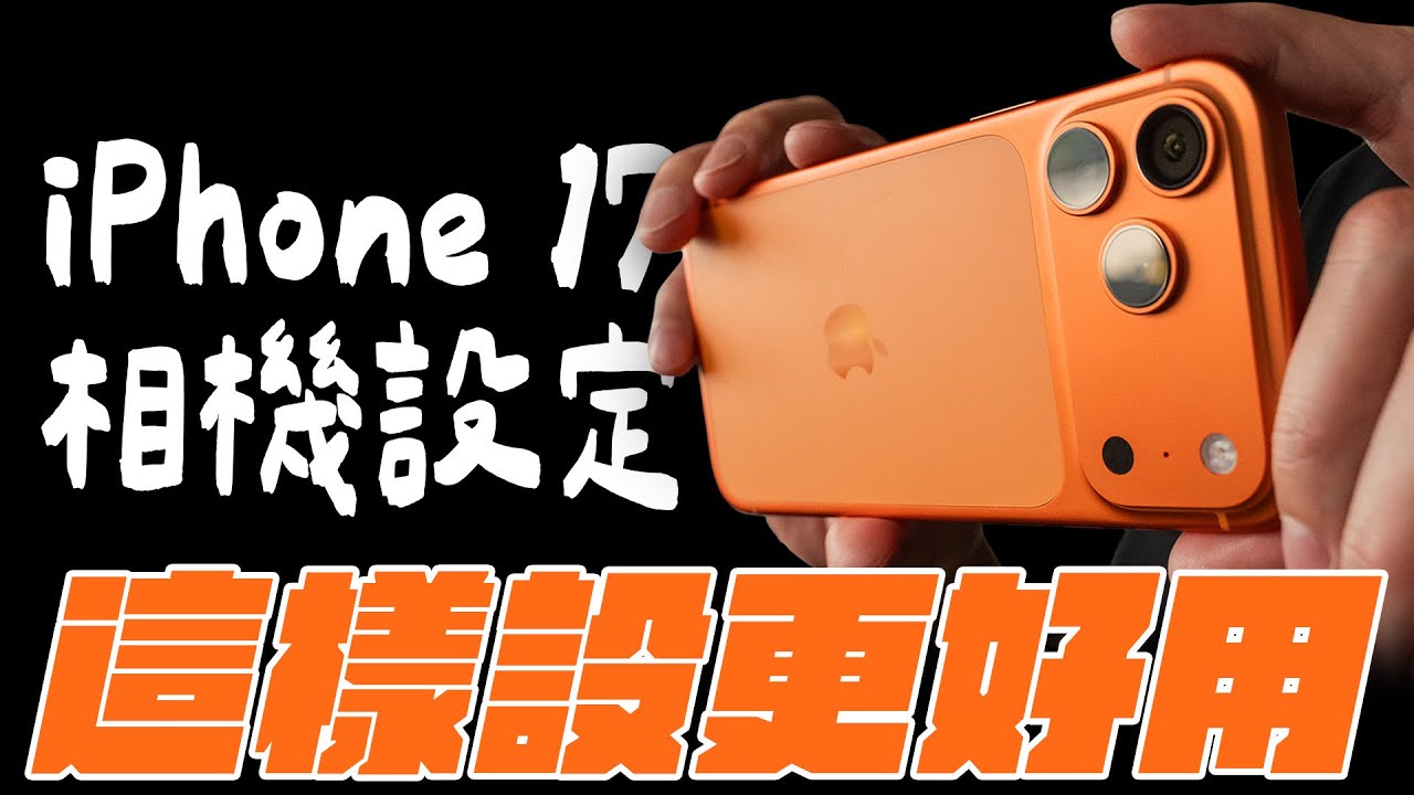 iPhone 17 camera setting tutorial, just follow it! Turn on the camera with one click, how to choose 24MP/48MP, whether to turn on ProRAW, 4K/1080p and fps, full solution feat.ANKER # lucky draw iPhone 17 camera setting tutorial, just follow it! Turn on the camera with one click, how to choose 24MP/48MP, whether to turn on ProRAW, 4K/1080p and fps, full solution feat.ANKER # lucky draw