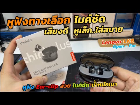 Lenovo Ows Earbuds LK6 Headphone Review, Ear-Clip Ear-Clip Ear Headphones, very harsh battery for playing sports games. Lenovo Ows Earbuds LK6 Headphone Review, Ear-Clip Ear-Clip Ear Headphones, very harsh battery for playing sports games.