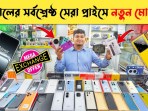 Harga ponsel di Bangladesh  Harga ponsel baru di BD 2025  Harga telepon tidak resmi di BD Harga ponsel di Bangladesh  Harga ponsel baru di BD 2025  Harga telepon tidak resmi di BD