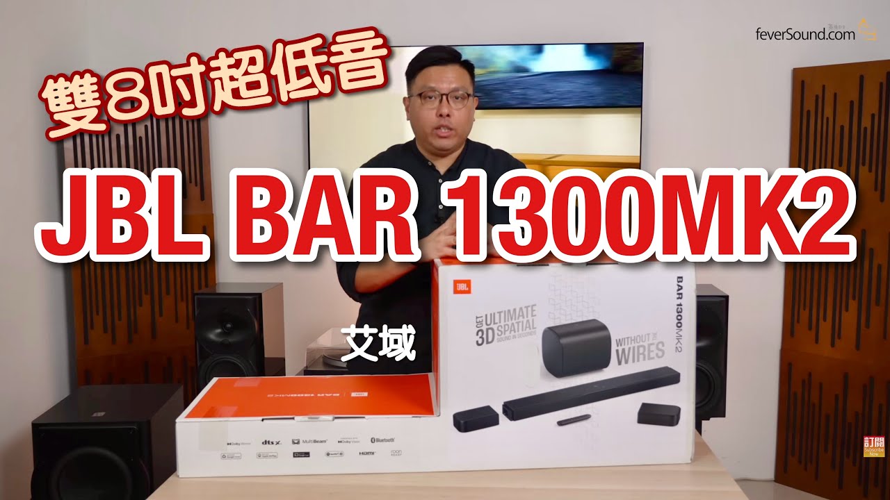 (First trial in Hong Kong) JBL BAR 1300MK2|Dual 8-inch subwoofers are well placed|Re-evolution of true wireless surround sound speakers|The King of Soundbars has greatly upgraded coherence and shock power|Aiyu practical test|cc subtitles (First trial in Hong Kong) JBL BAR 1300MK2|Dual 8-inch subwoofers are well placed|Re-evolution of true wireless surround sound speakers|The King of Soundbars has greatly upgraded coherence and shock power|Aiyu practical test|cc subtitles