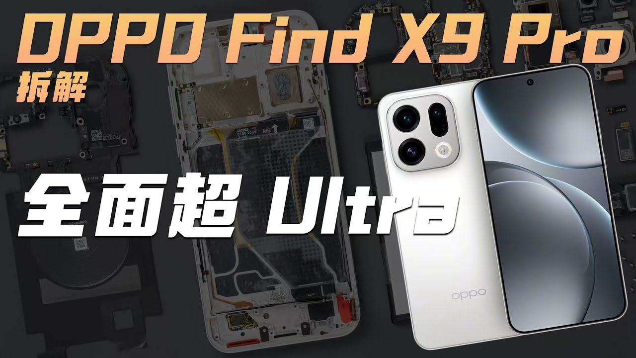 OPPO Find X9 Pro disassembly: Put Hasselblad into the phone? 【Enjoy dismantling】- Microcomputer points WekiHome OPPO Find X9 Pro disassembly: Put Hasselblad into the phone? 【Enjoy dismantling】- Microcomputer points WekiHome