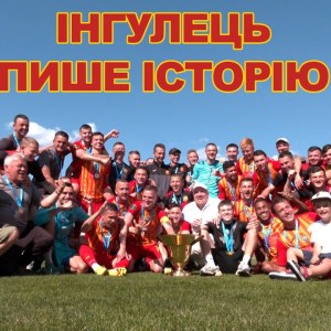 Інгулець пише історію