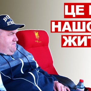 Це гра нашого життя