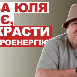 Баба Юля знає, як красти електроенергію