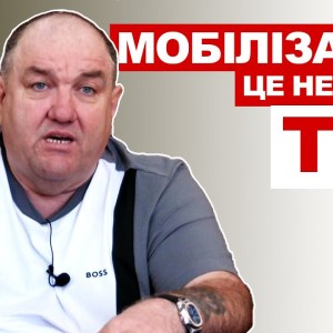 Мобілізація – це не тільки ТЦК