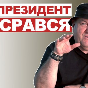 Екс-президент обісрався