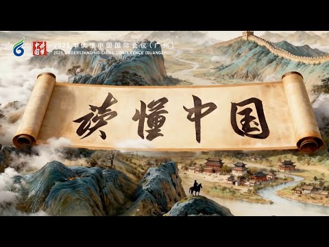 2025 Understanding China Conference to Kick Off in Guangzhou, Illuminating Chinese Modernization and Global Governance Vision 2025 Understanding China Conference to Kick Off in Guangzhou, Illuminating Chinese Modernization and Global Governance Vision