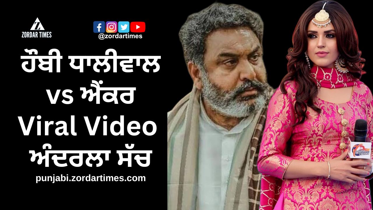Hobby Dhaliwal vs Anchor Baljit Kaur ਅੰਦਰਲਾ ਸੱਚ Viral Video Hobby Dhaliwal vs Anchor Baljit Kaur ਅੰਦਰਲਾ ਸੱਚ Viral Video