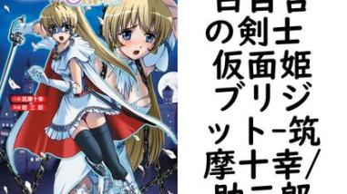 白百合の剣士 仮面姫ブリジット(筑摩十幸/助三郎) 白百合の剣士 仮面姫ブリジット(筑摩十幸/助三郎)