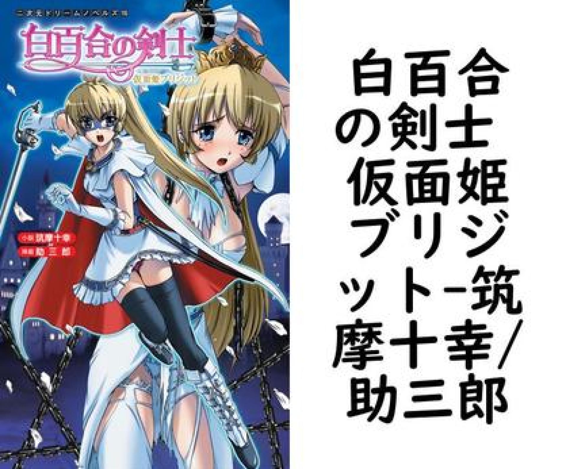 白百合の剣士 仮面姫ブリジット(筑摩十幸/助三郎) 白百合の剣士 仮面姫ブリジット(筑摩十幸/助三郎)