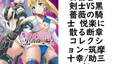 白百合の剣士VS黒薔薇の騎士 悦楽に散る断章コレクション(筑摩十幸/助三郎) 白百合の剣士VS黒薔薇の騎士 悦楽に散る断章コレクション(筑摩十幸/助三郎)