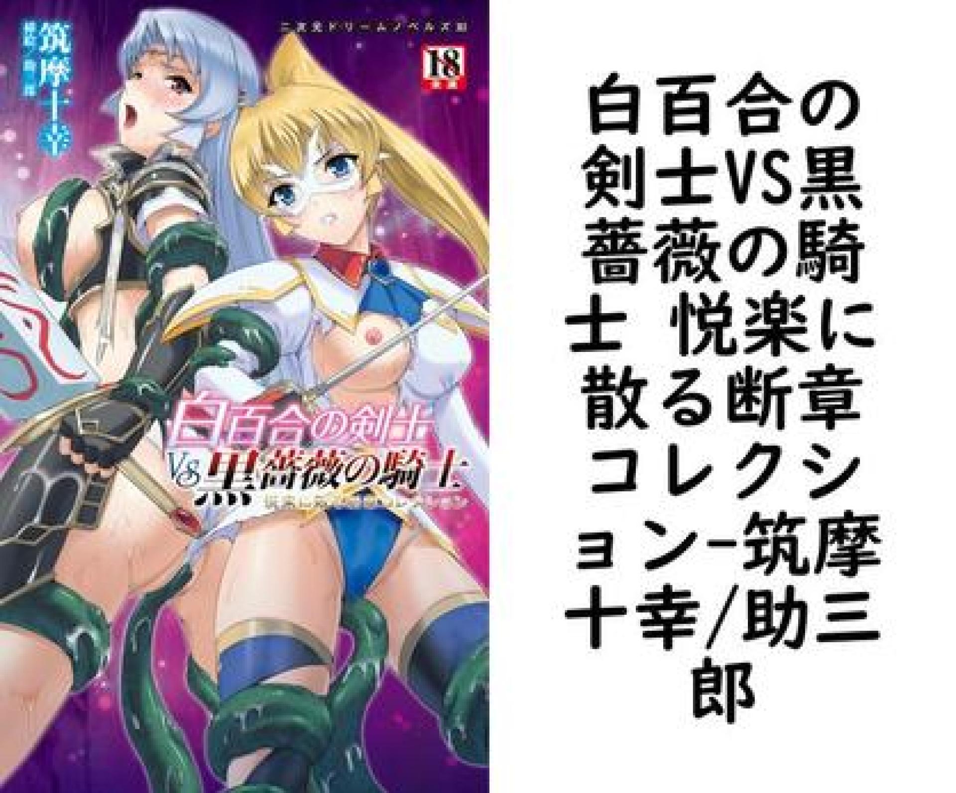 白百合の剣士VS黒薔薇の騎士 悦楽に散る断章コレクション(筑摩十幸/助三郎) 白百合の剣士VS黒薔薇の騎士 悦楽に散る断章コレクション(筑摩十幸/助三郎)