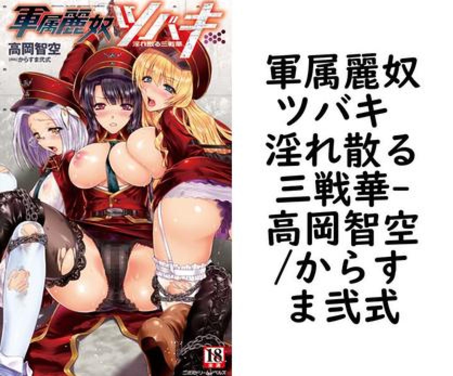 軍属麗奴ツバキ 淫れ散る三戦華(高岡智空/からすま弐式) 軍属麗奴ツバキ 淫れ散る三戦華(高岡智空/からすま弐式)