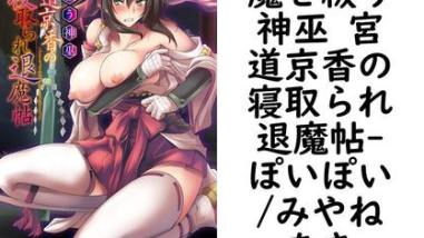 魔を祓う神巫 宮道京香の寝取られ退魔帖(ぽいぽい/みやねあき) 魔を祓う神巫 宮道京香の寝取られ退魔帖(ぽいぽい/みやねあき)