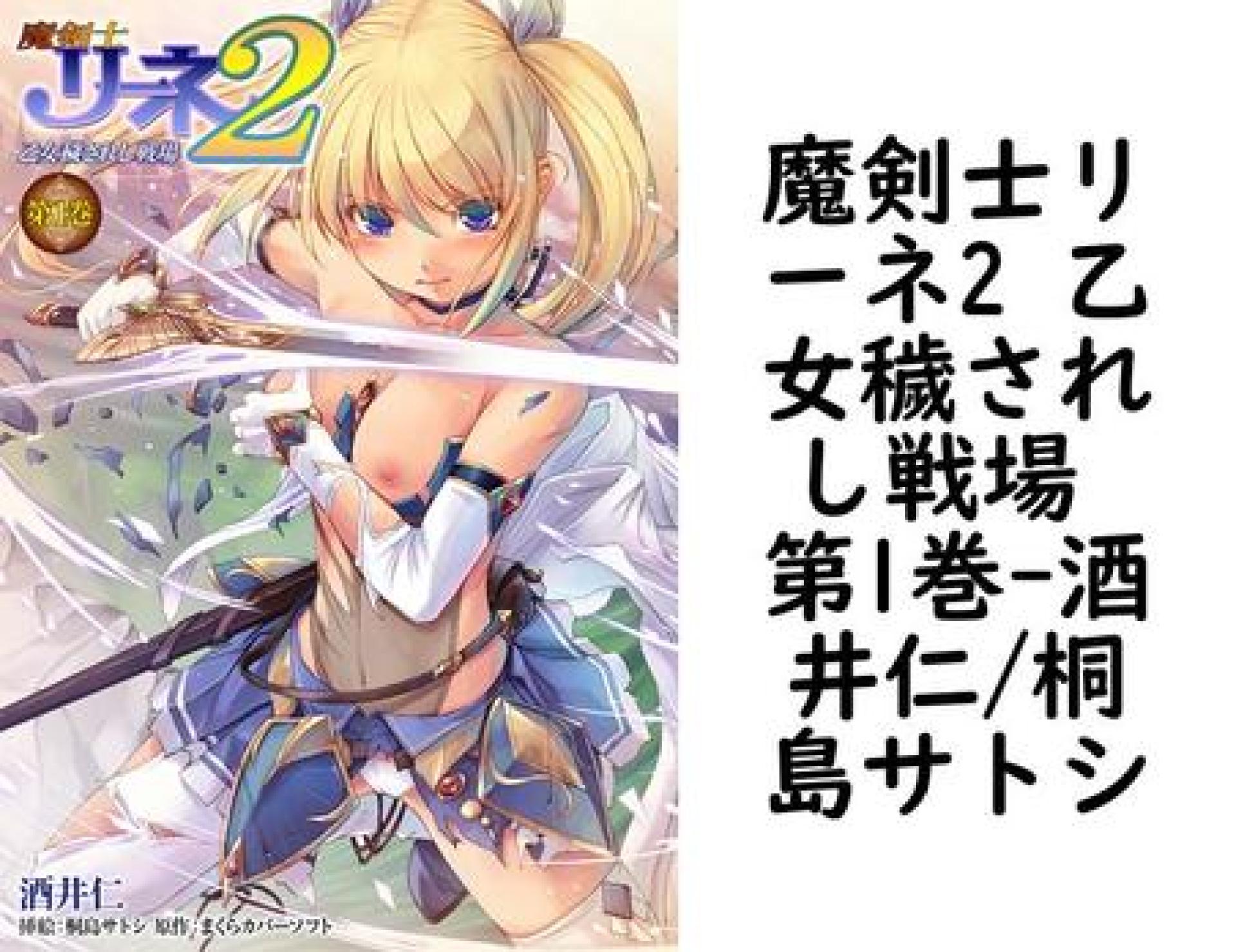 魔剣士リーネ2 乙女穢されし戦場 第1巻(酒井仁/桐島サトシ) 魔剣士リーネ2 乙女穢されし戦場 第1巻(酒井仁/桐島サトシ)