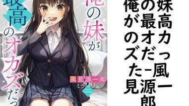 俺の妹が最高のオカズだった(風見源一郎) 俺の妹が最高のオカズだった(風見源一郎)