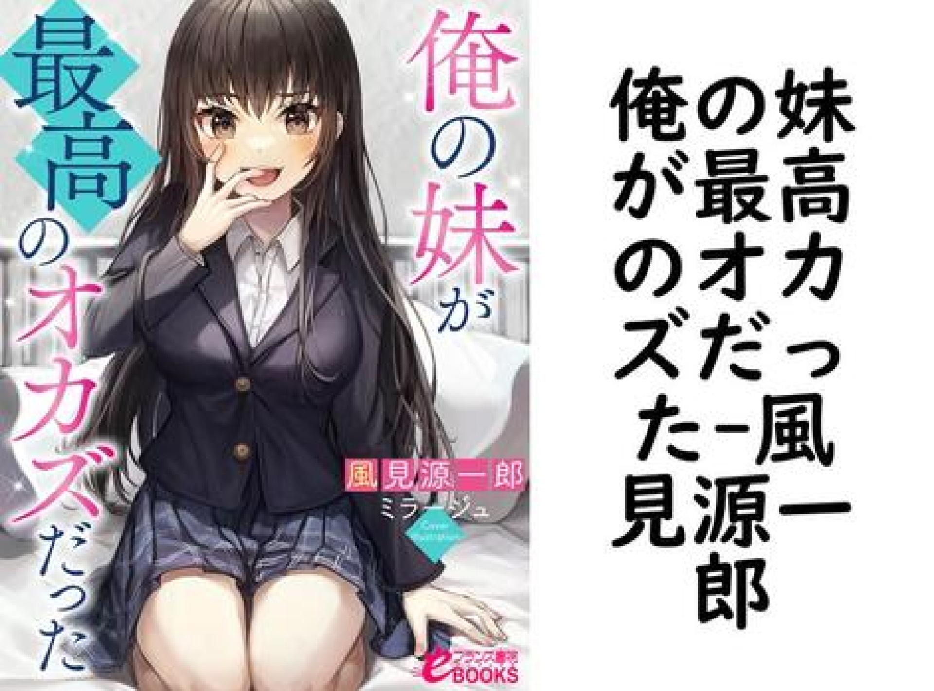 俺の妹が最高のオカズだった(風見源一郎) 俺の妹が最高のオカズだった(風見源一郎)