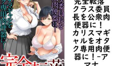 完全転落 クラス委員長を公衆肉便器に! カリスマギャルをオタク専用肉便器に!(アマナ) 完全転落 クラス委員長を公衆肉便器に! カリスマギャルをオタク専用肉便器に!(アマナ)