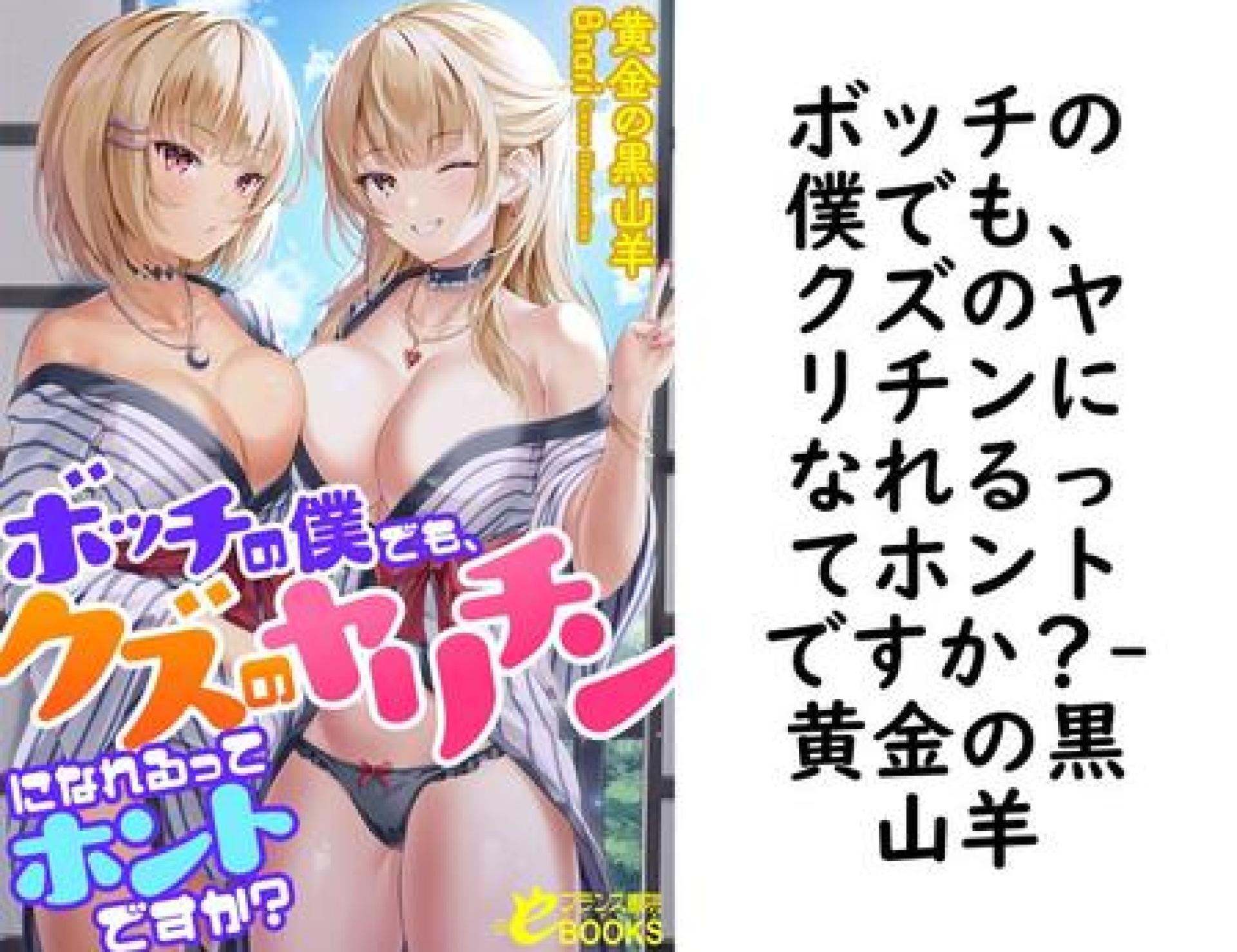 ボッチの僕でも、クズのヤリチンになれるってホントですか?(黄金の黒山羊) ボッチの僕でも、クズのヤリチンになれるってホントですか?(黄金の黒山羊)