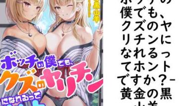 ボッチの僕でも、クズのヤリチンになれるってホントですか?(黄金の黒山羊) ボッチの僕でも、クズのヤリチンになれるってホントですか?(黄金の黒山羊)