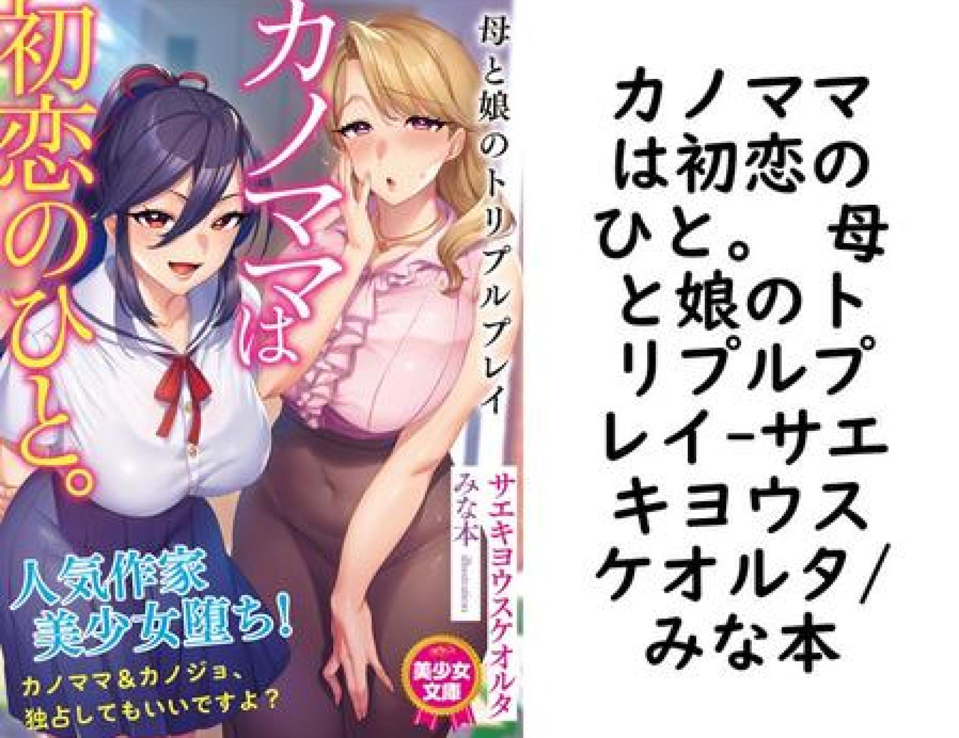 カノママは初恋のひと。 母と娘のトリプルプレイ(サエキヨウスケオルタ/みな本) カノママは初恋のひと。 母と娘のトリプルプレイ(サエキヨウスケオルタ/みな本)