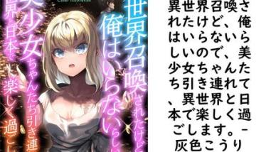 異世界召喚されたけど、俺はいらないらしいので、美少女ちゃんたち引き連れて、異世界と日本で楽しく過ごします。(灰色こうり) 異世界召喚されたけど、俺はいらないらしいので、美少女ちゃんたち引き連れて、異世界と日本で楽しく過ごします。(灰色こうり)