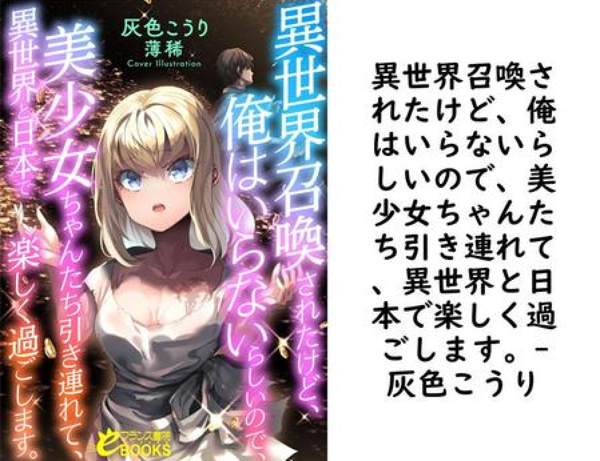 異世界召喚されたけど、俺はいらないらしいので、美少女ちゃんたち引き連れて、異世界と日本で楽しく過ごします。(灰色こうり) 異世界召喚されたけど、俺はいらないらしいので、美少女ちゃんたち引き連れて、異世界と日本で楽しく過ごします。(灰色こうり)