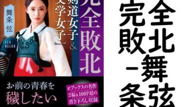 完全敗北(舞条弦) 完全敗北(舞条弦)