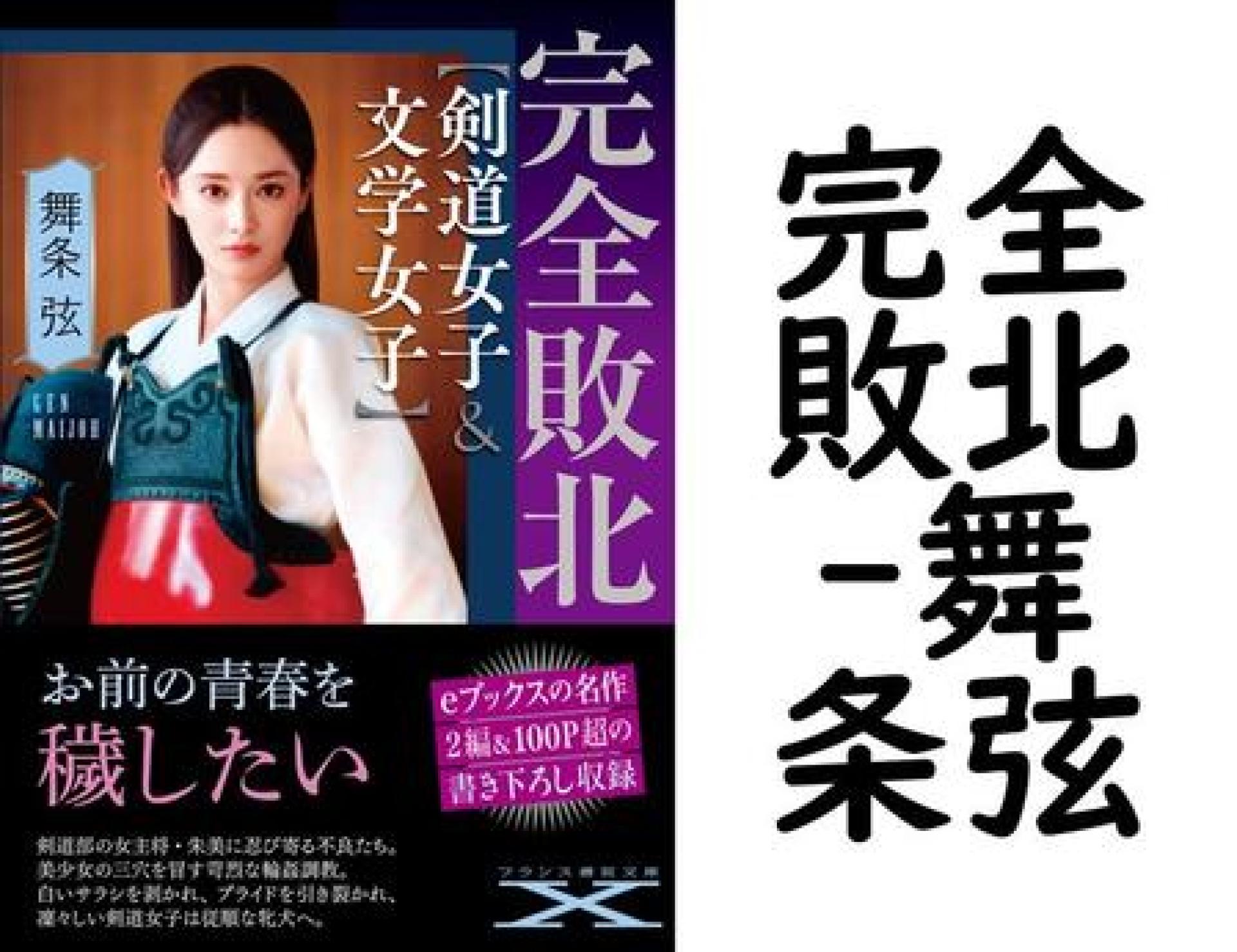 完全敗北(舞条弦) 完全敗北(舞条弦)