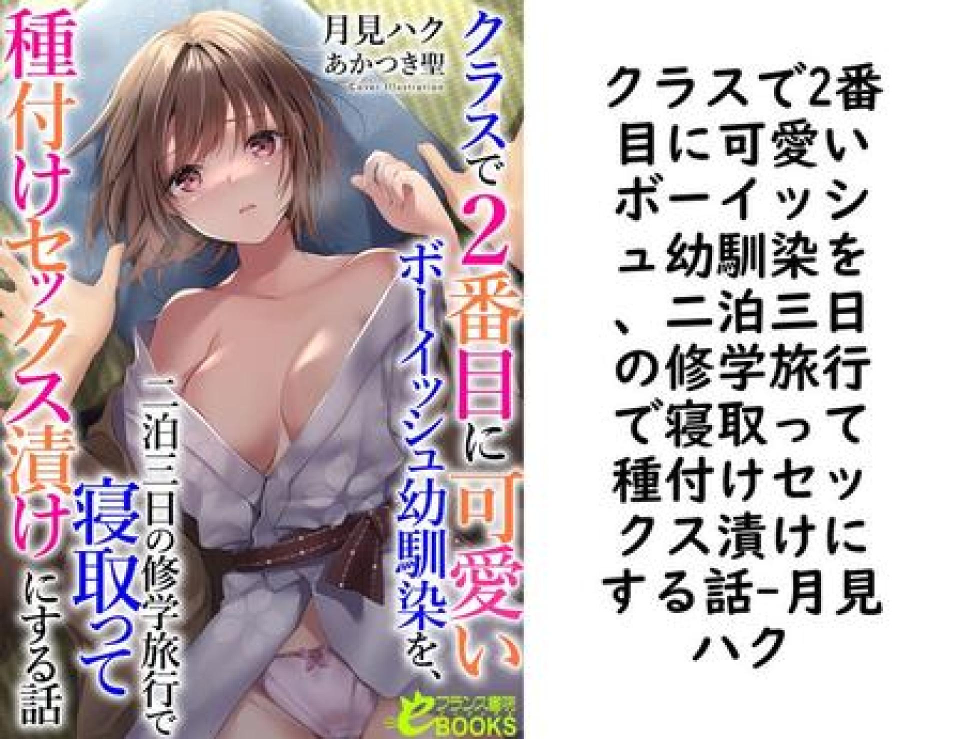 クラスで2番目に可愛いボーイッシュ幼馴染を、二泊三日の修学旅行で寝取って種付けセックス漬けにする話(月見ハク) クラスで2番目に可愛いボーイッシュ幼馴染を、二泊三日の修学旅行で寝取って種付けセックス漬けにする話(月見ハク)