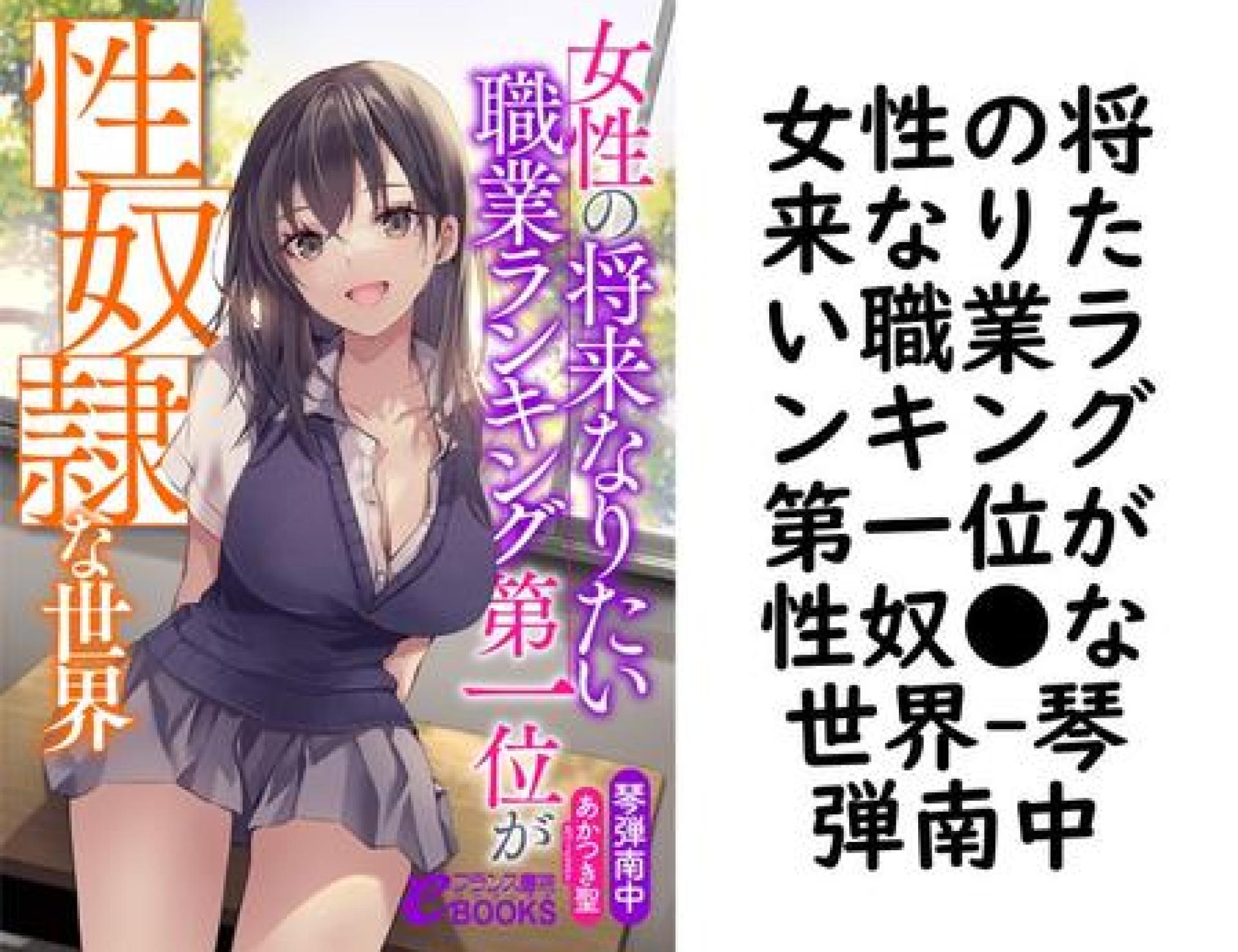 女性の将来なりたい職業ランキング第一位が性奴●な世界(琴弾南中) 女性の将来なりたい職業ランキング第一位が性奴●な世界(琴弾南中)