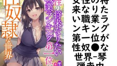 女性の将来なりたい職業ランキング第一位が性奴●な世界(琴弾南中) 女性の将来なりたい職業ランキング第一位が性奴●な世界(琴弾南中)