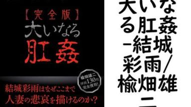 大いなる肛姦(結城彩雨/楡畑雄二) 大いなる肛姦(結城彩雨/楡畑雄二)