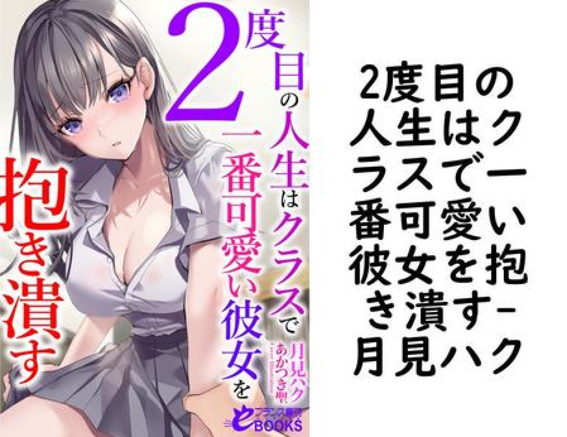 2度目の人生はクラスで一番可愛い彼女を抱き潰す(月見ハク) 2度目の人生はクラスで一番可愛い彼女を抱き潰す(月見ハク)