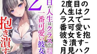 2度目の人生はクラスで一番可愛い彼女を抱き潰す(月見ハク) 2度目の人生はクラスで一番可愛い彼女を抱き潰す(月見ハク)