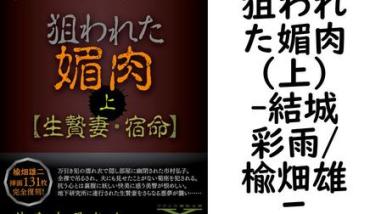狙われた媚肉(上)(結城彩雨/楡畑雄二) 狙われた媚肉(上)(結城彩雨/楡畑雄二)