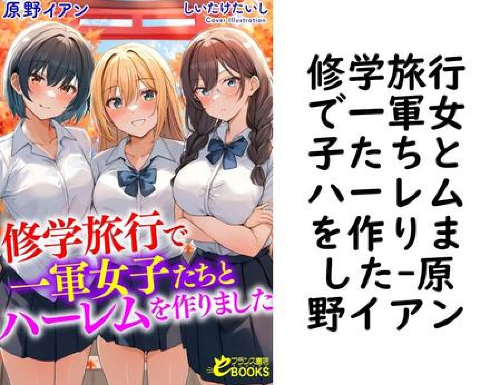 修学旅行で一軍女子たちとハーレムを作りました(原野イアン) 修学旅行で一軍女子たちとハーレムを作りました(原野イアン)