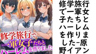 修学旅行で一軍女子たちとハーレムを作りました(原野イアン) 修学旅行で一軍女子たちとハーレムを作りました(原野イアン)