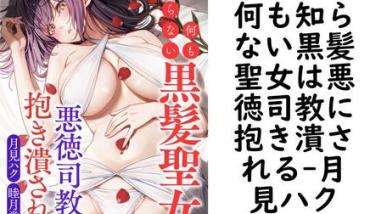 何も知らない黒髪聖女は悪徳司教に抱き潰される(月見ハク) 何も知らない黒髪聖女は悪徳司教に抱き潰される(月見ハク)