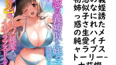 初恋の義姉似な姪っ子に誘惑されたの生ハメ純愛イチャラブストーリー(大萩燦) 初恋の義姉似な姪っ子に誘惑されたの生ハメ純愛イチャラブストーリー(大萩燦)