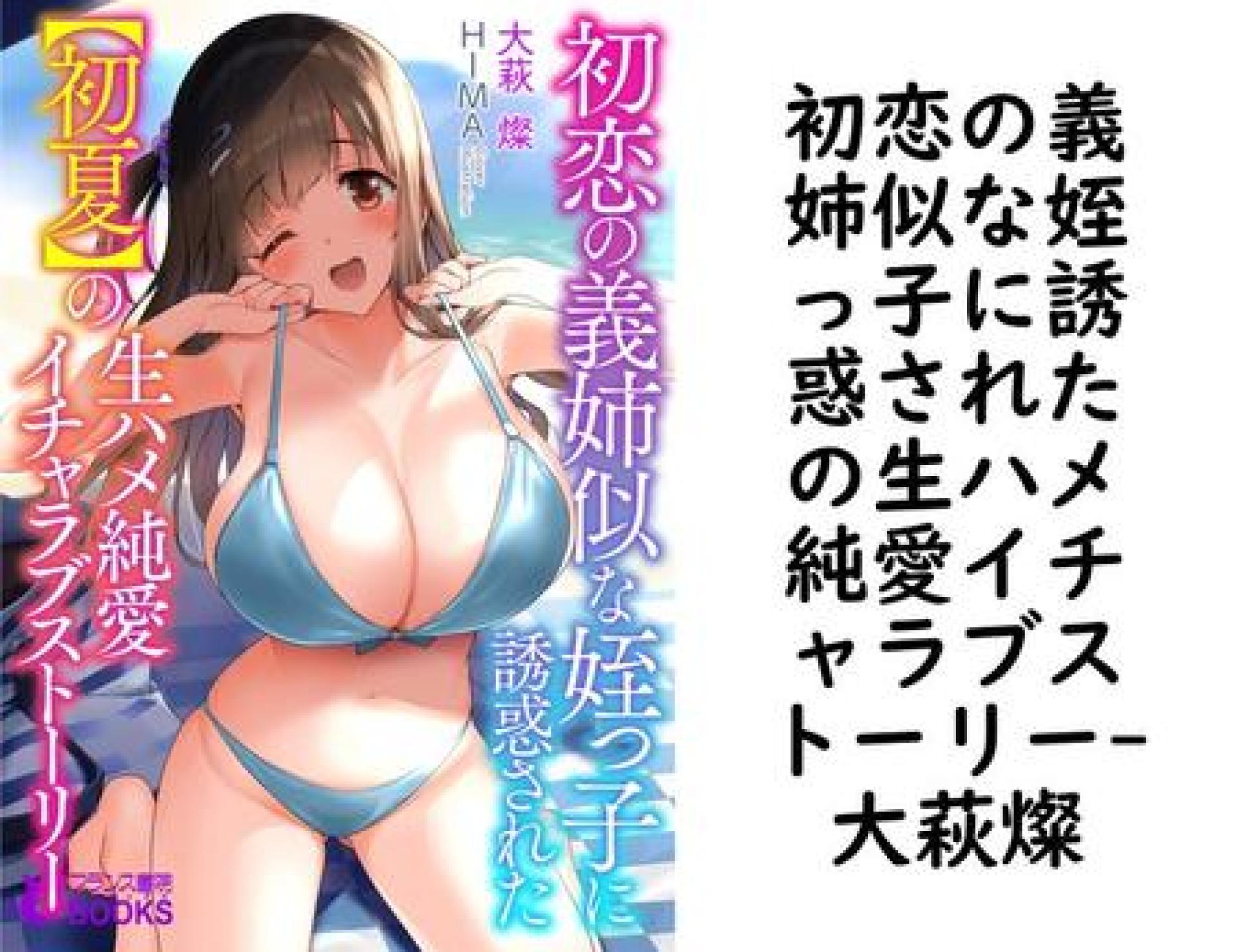初恋の義姉似な姪っ子に誘惑されたの生ハメ純愛イチャラブストーリー(大萩燦) 初恋の義姉似な姪っ子に誘惑されたの生ハメ純愛イチャラブストーリー(大萩燦)